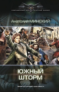 Южный шторм (СИ)