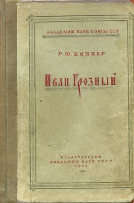 Иван Грозный