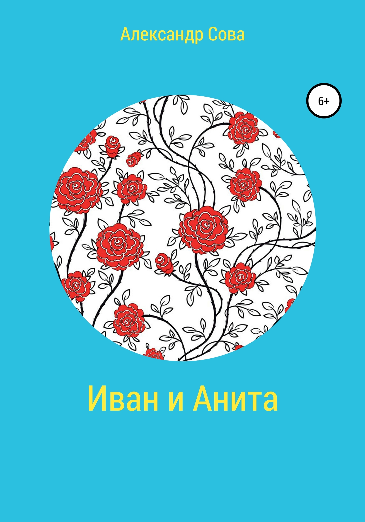 Иван и Анита