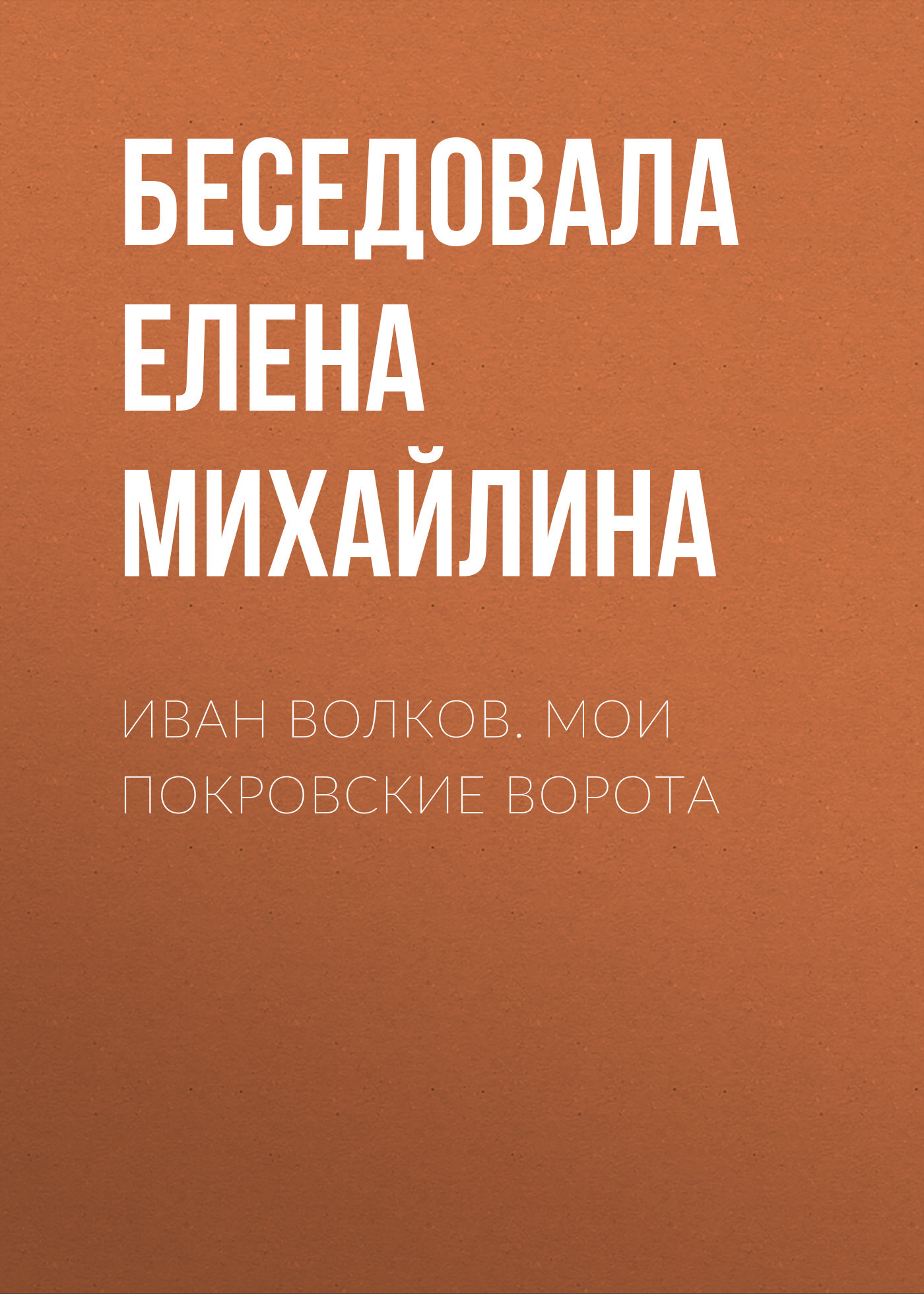 Иван Волков. Мои Покровские ворота