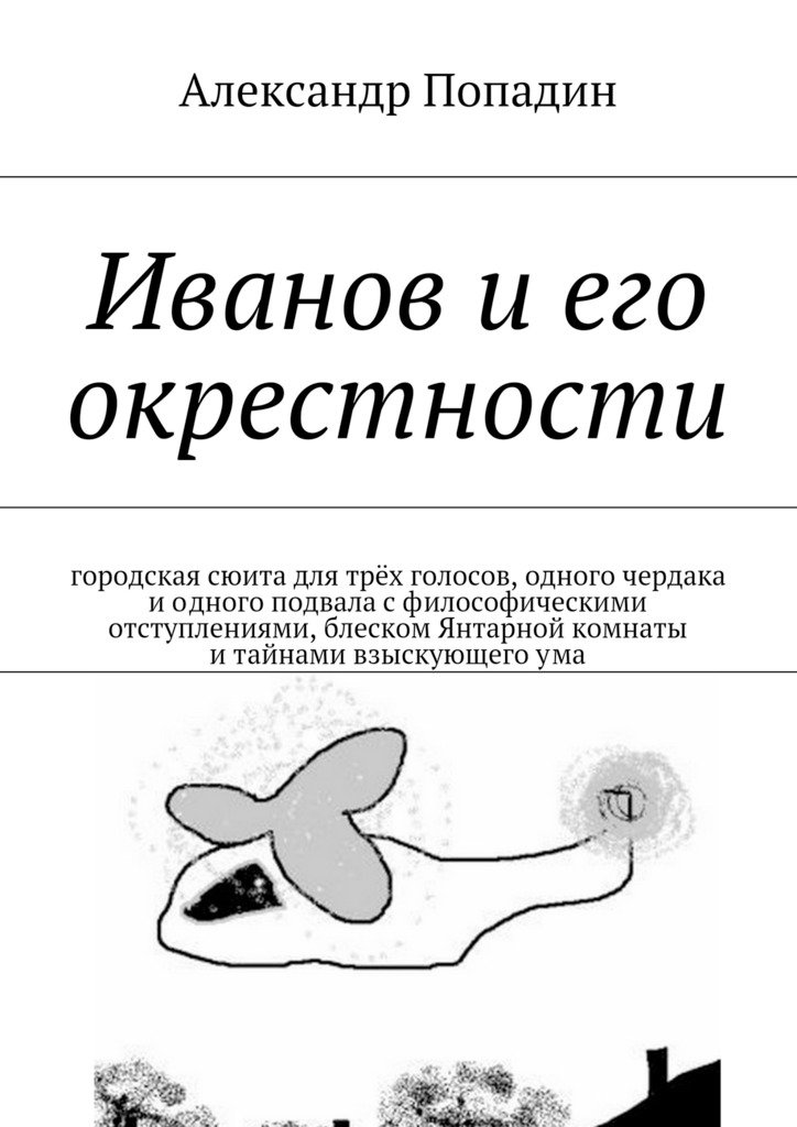 Иванов и&nbsp;его окрестности