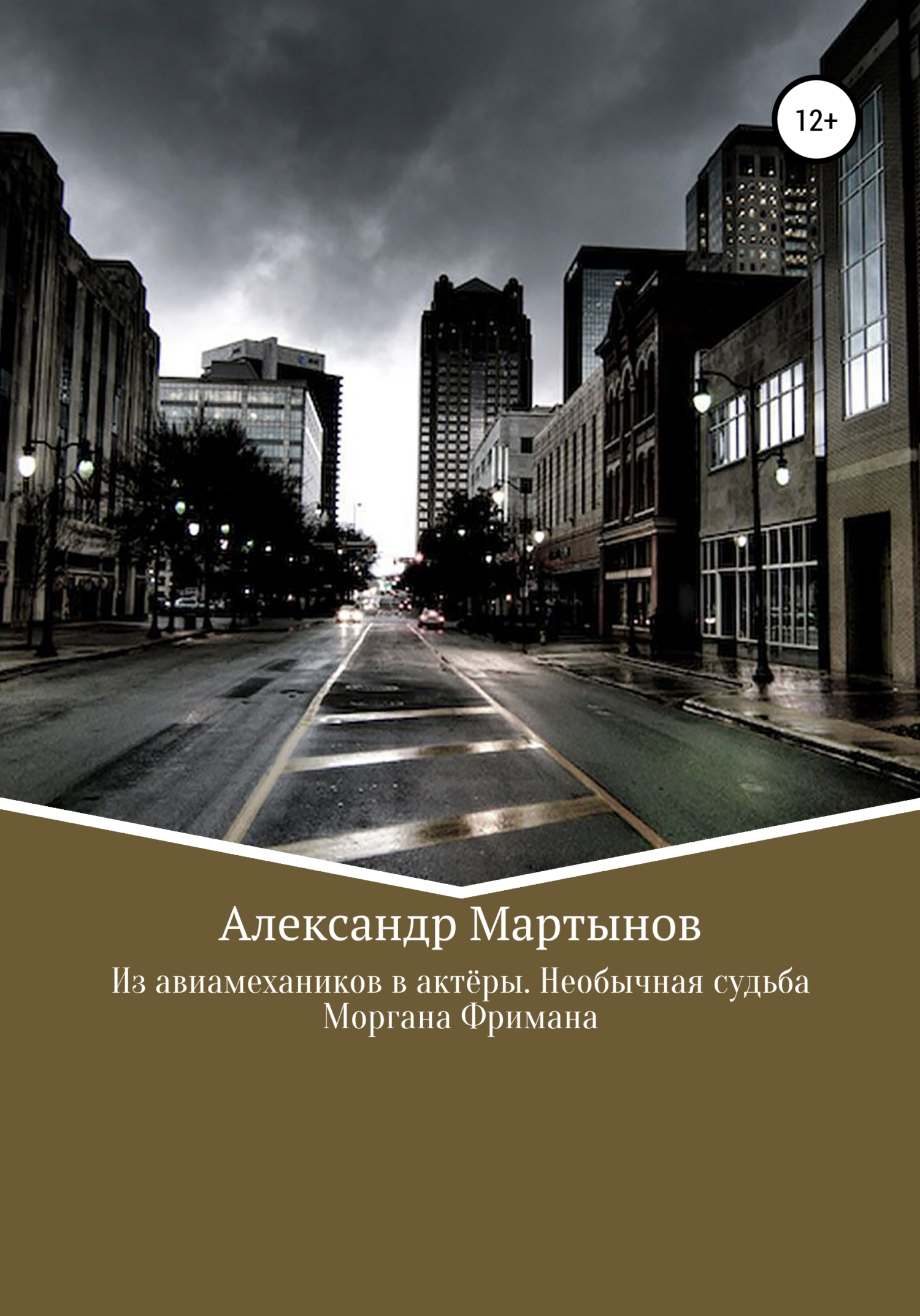 Из авиамехаников в актёры. Необычная судьба Моргана Фримана