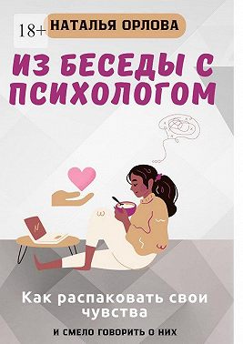 Из беседы с психологом. Как распаковать свои чувства и смело говорить о них