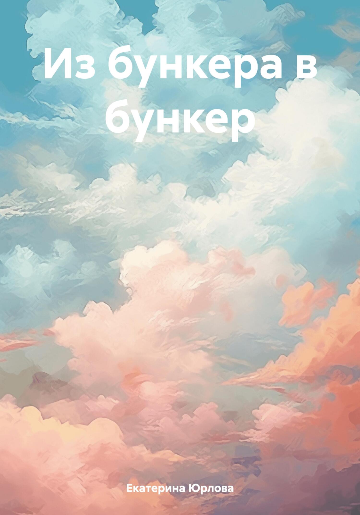 Из бункера в бункер