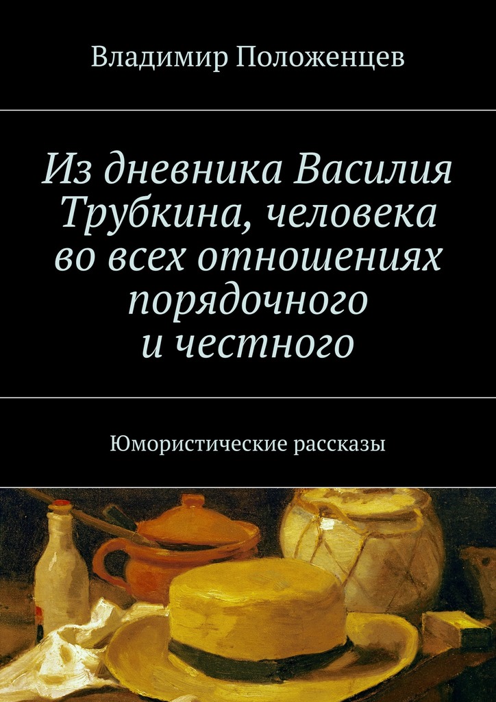 Из&nbsp;дневника Василия Трубкина, человека во&nbsp;всех отношениях порядочного и&nbsp;честного