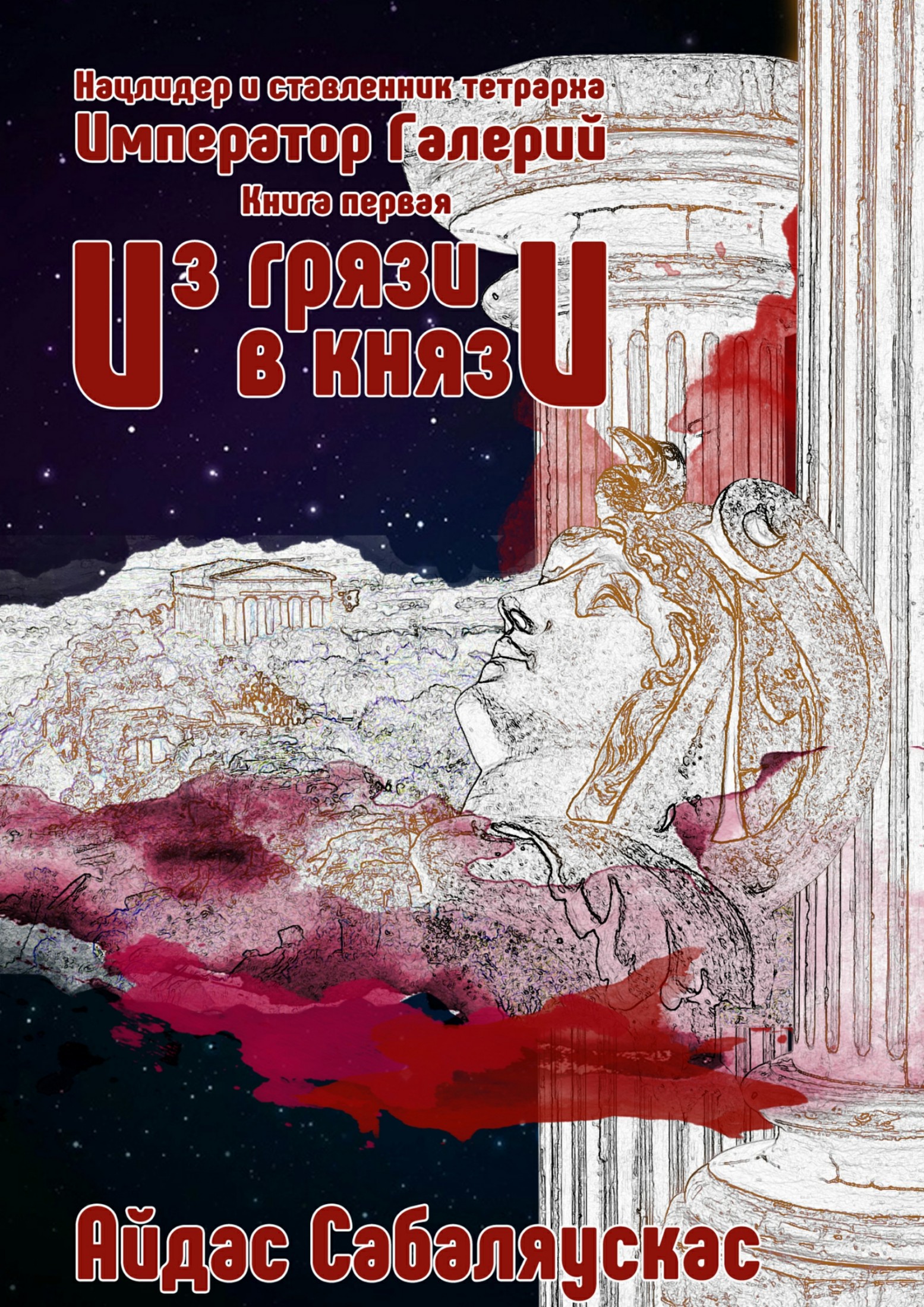 Из грязи в князи