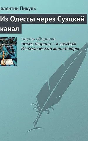 Из Одессы через Суэцкий канал