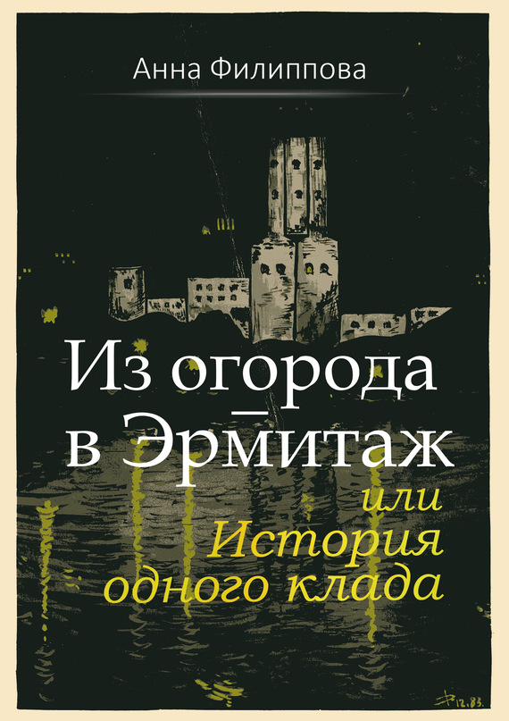 Из огорода&nbsp;– в&nbsp;Эрмитаж, или История одного клада (сборник)
