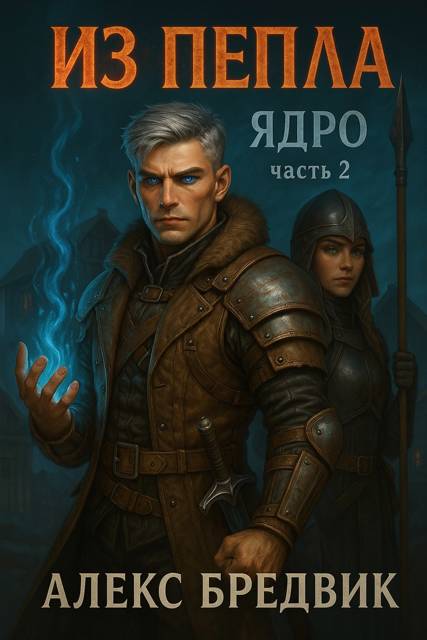 Из Пепла. Том 2. Ядро. ч.2