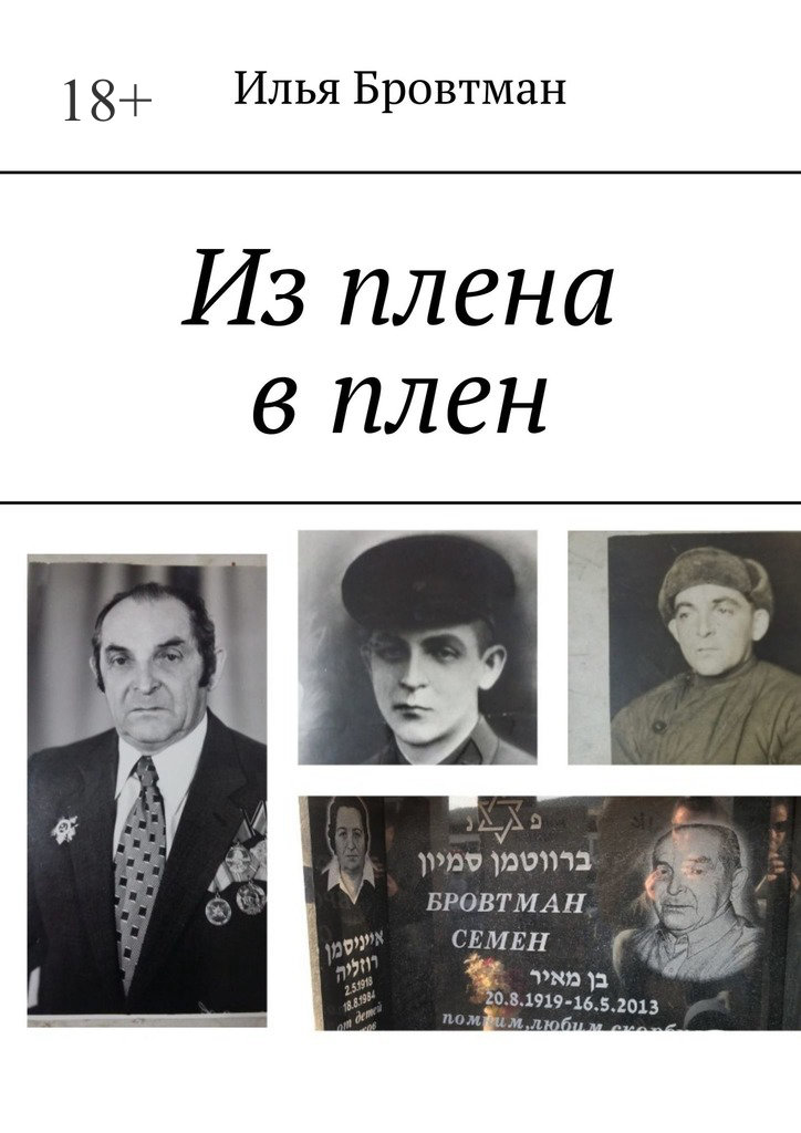 Из&nbsp;плена в&nbsp;плен