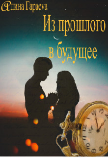 Из прошлого в будущее (СИ)