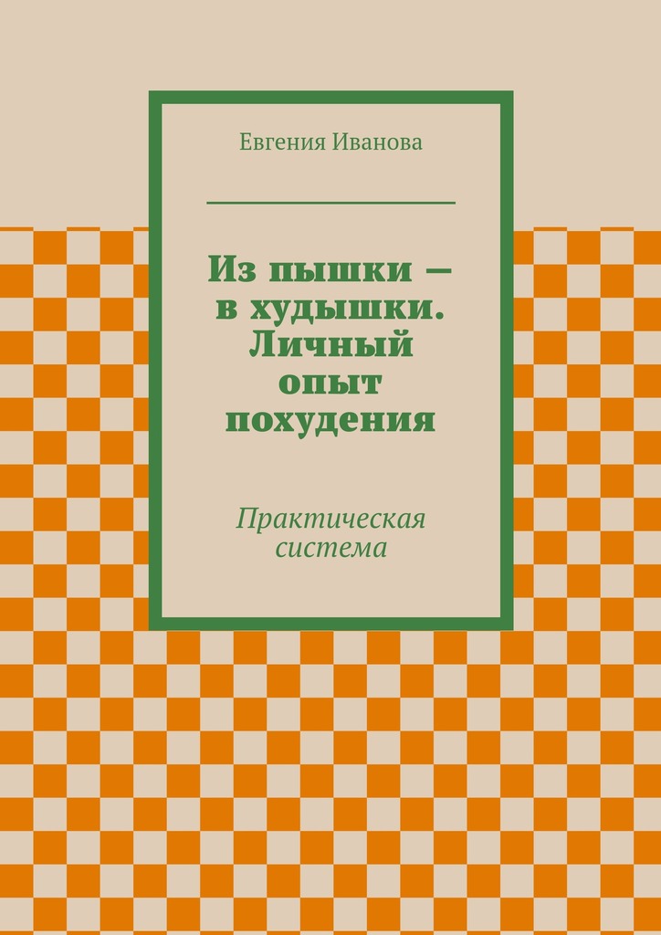 Из&nbsp;пышки&nbsp;– в&nbsp;худышки. Личный опыт похудения