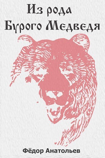 Из рода Бурого Медведя. Том 1 (СИ)