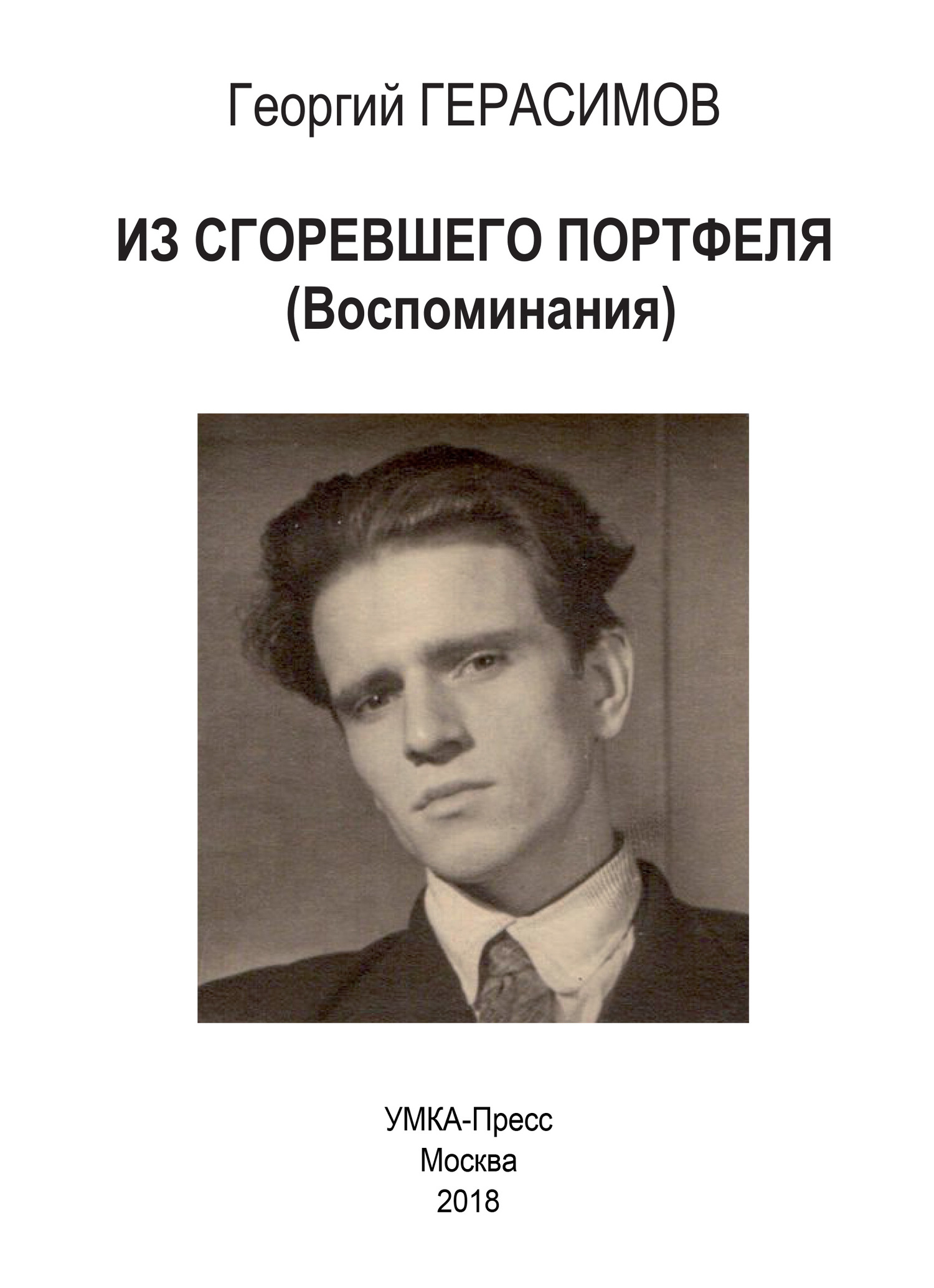 Из сгоревшего портфеля