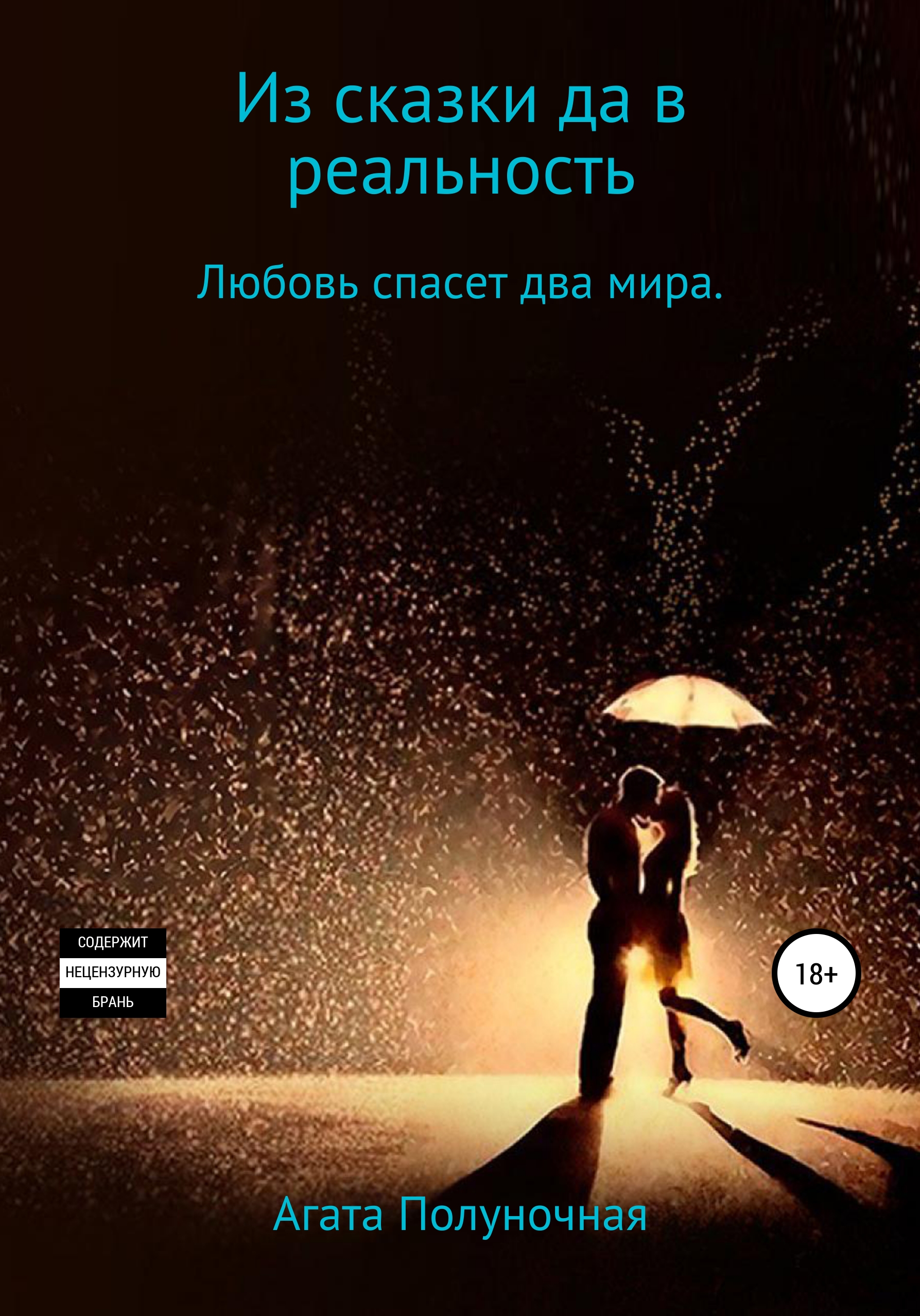 Из сказки да в реальность