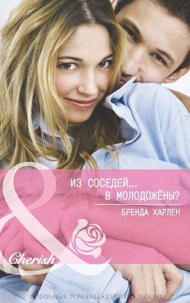 Из соседей... в молодожены? (ЛП)