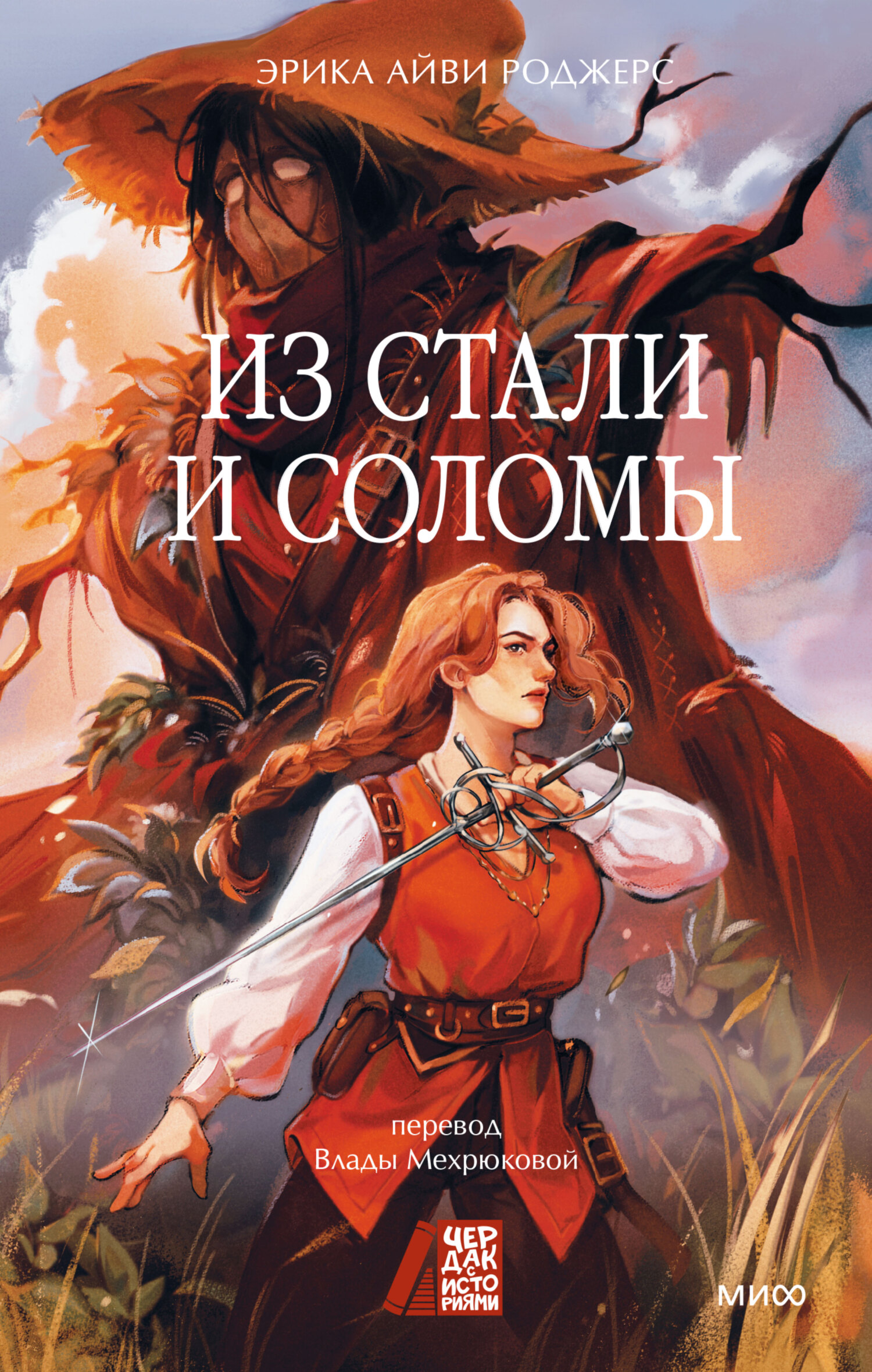 Из стали и соломы