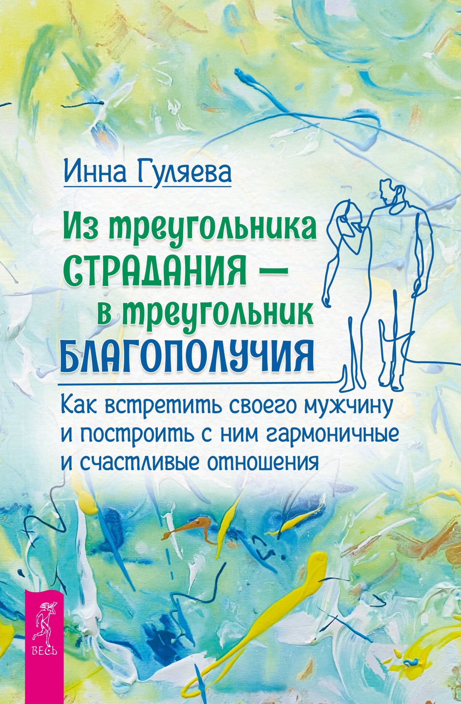 Из треугольника страдания – в треугольник благополучия. Как встретить своего мужчину и построить с ним гармоничные и счастливые отношения