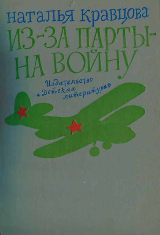Из-за парты&nbsp;— на войну