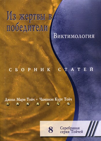 Из жертвы в победители. Виктимология. Сборник статей