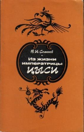 Из жизни императрицы Цыси