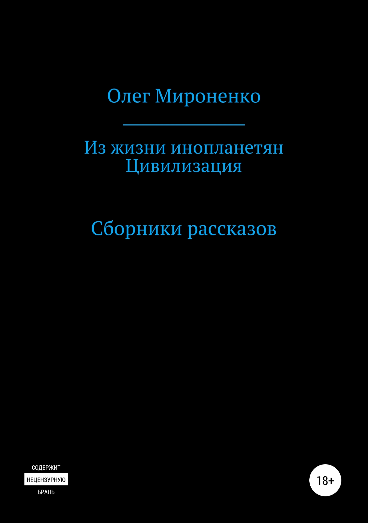 Из жизни инопланетян. Цивилизация. Сборники рассказов