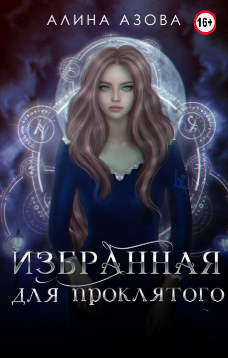 Избранная для проклятого (СИ)