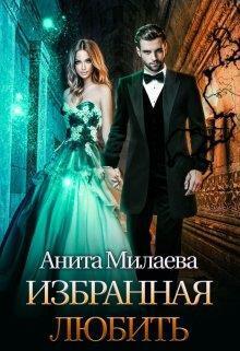 избранная любить (СИ)