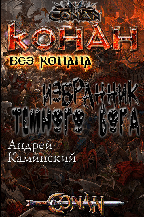 Избранник тёмного бога (СИ)