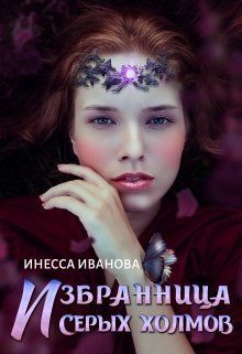 Избранница Серых холмов (СИ)