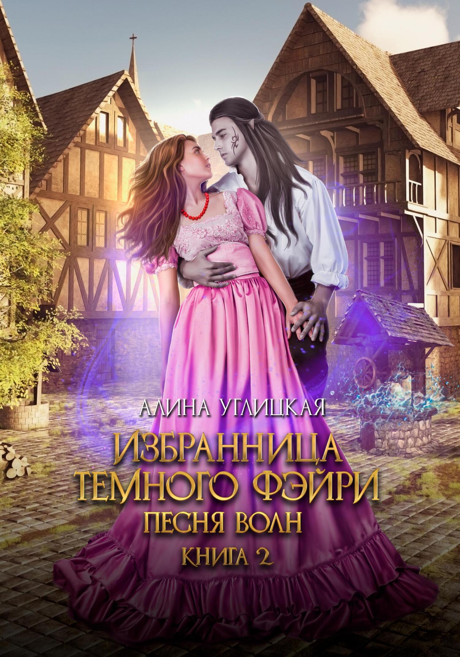 Избранница темного фэйри