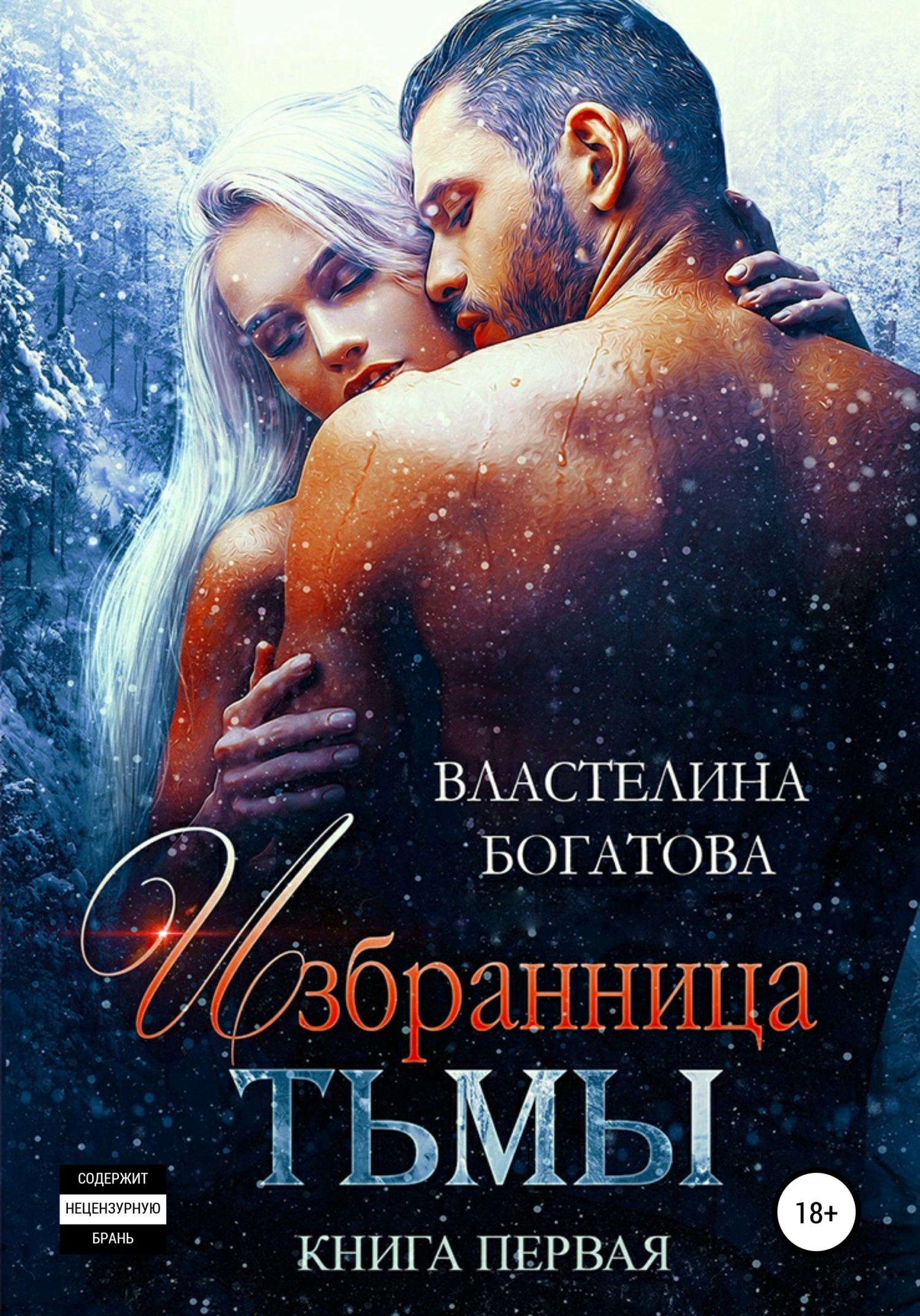 Избранница Тьмы. Книга 1