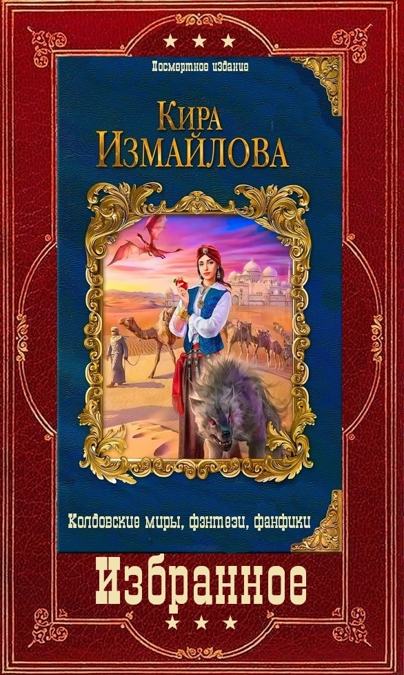 Избранное (СИ)