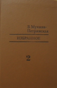 Избранное. Том 2