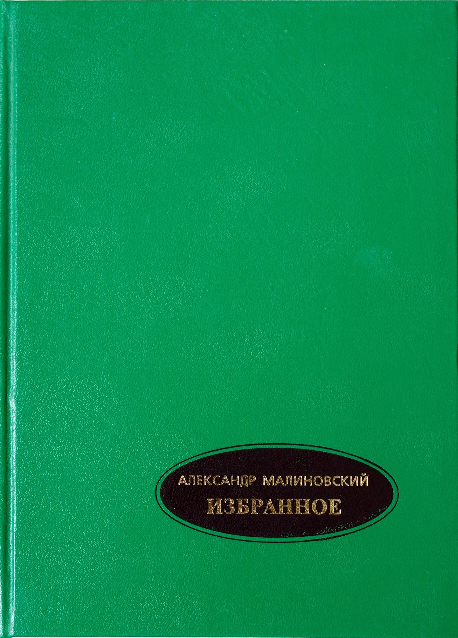 Избранное. В 2-х томах. Том 1