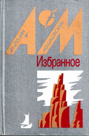 Избранное в двух томах. Том 1. Повести и рассказы [1987, худ. Б. Н. Чупрыгин] 