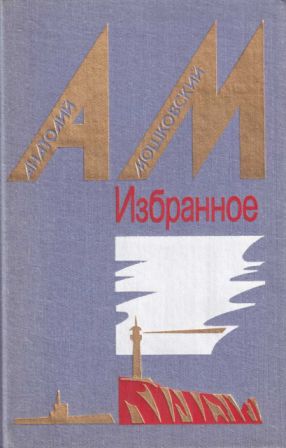 Избранное в двух томах. Том 2. Повести и рассказы [1987, худ. Б. Н. Чупрыгин] 