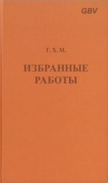 Избранные работы