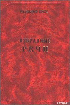 ИЗБРАННЫЕ  РЕЧИ