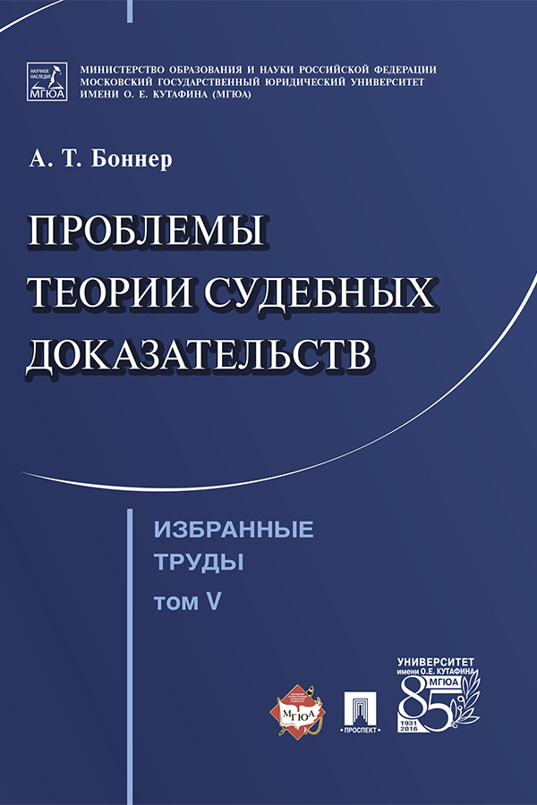 Избранные труды: в&nbsp;7 т. Т. V. Проблемы теории судебных доказательств