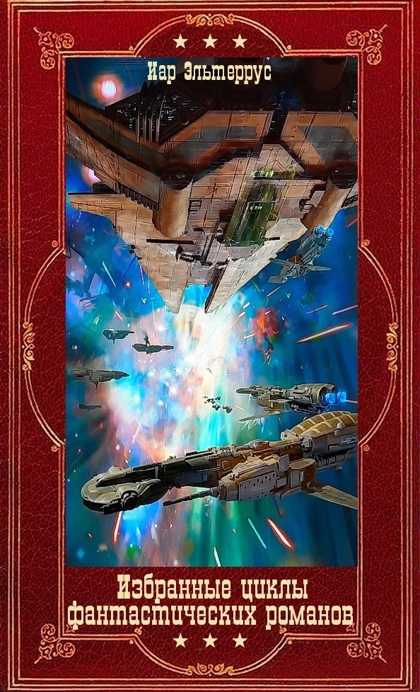 Избранные циклы фантастических романов. Компиляция. Книги 1-22 (СИ)