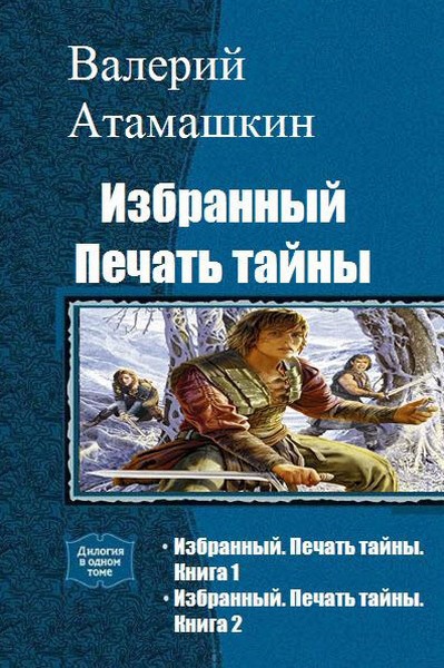 Избранный. Печать тайны. Книга 1 (СИ)