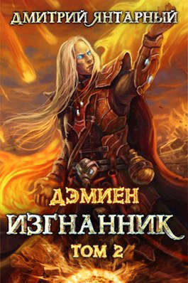 Изгнанник. Арка 3. Том 2 (СИ)