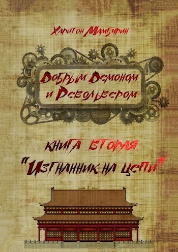 Изгнанник на цепи (СИ)