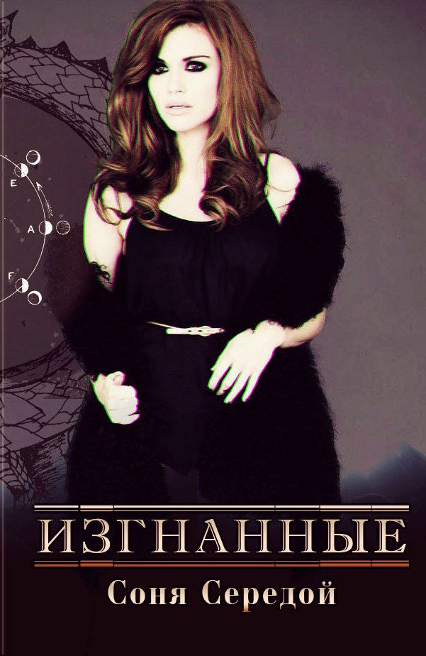 Изгнанные (СИ)