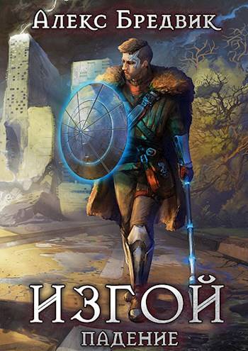 Изгой. Книга 1. Падение