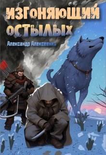 Изгоняющий остылых: Путь по рубежному тракту