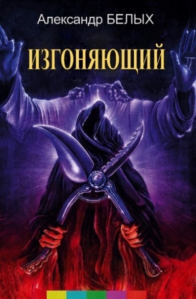 Изгоняющий (СИ)