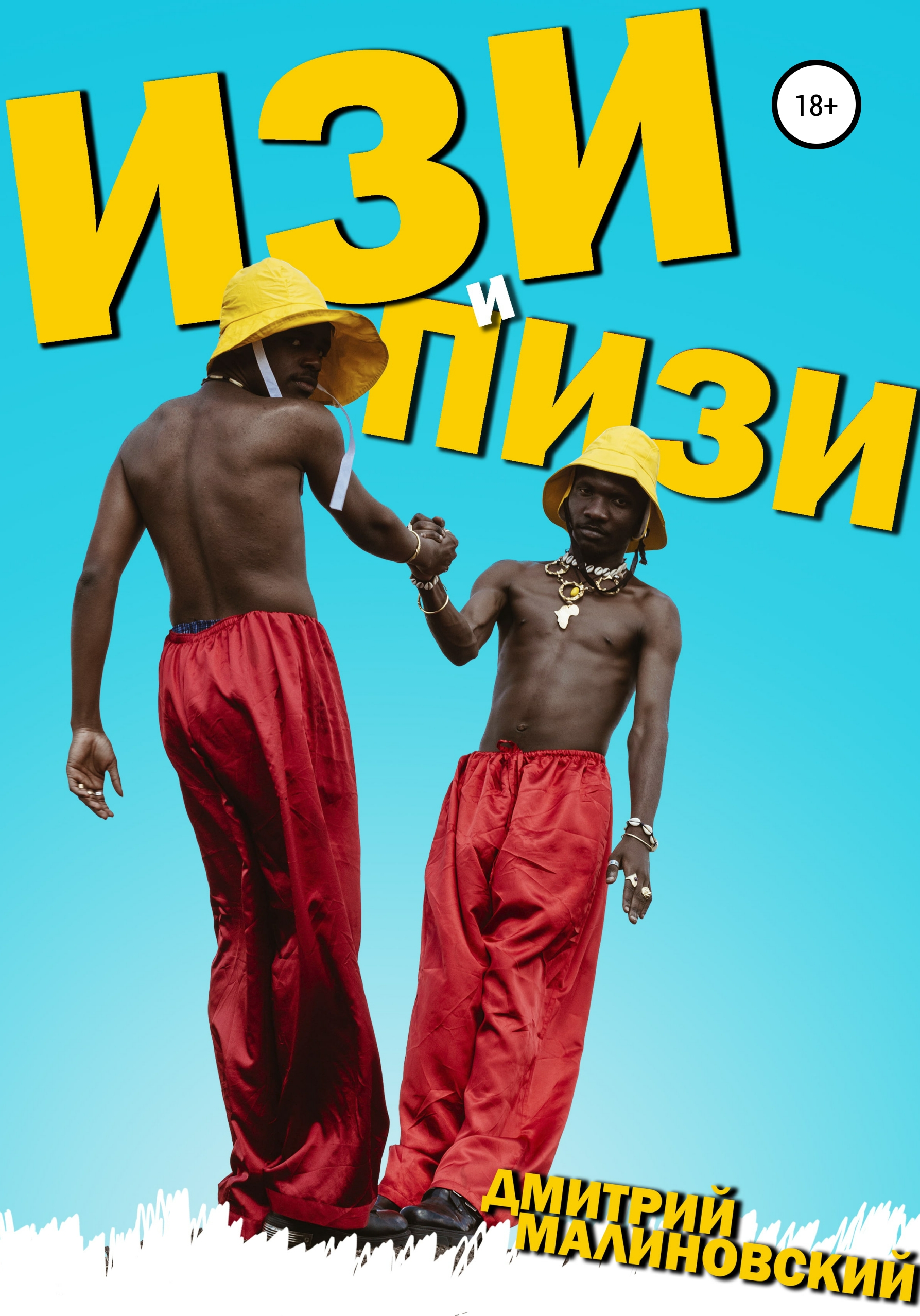 Изи и Пизи