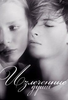 Излеченные души (СИ)